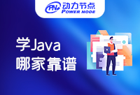 上海那學Java比較靠譜？這幾點要素要牢記