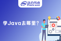 上海學(xué)Java去哪里比較好？答案都在這啦