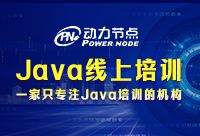 上海線上Java培訓就業(yè)班靠譜嗎？不要錯過喲